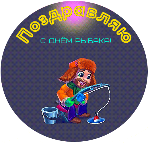 Анимированный круглый стикер с приколом ко дню Рыбака. Анимированный круглый стикер с приколом ко дню Рыбака.