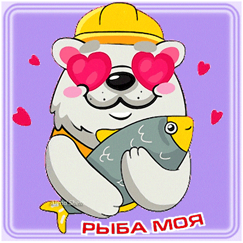 Романтический гиф стикер с медведем "Рыба моя" к празднику во второе воскресенье Июля. Романтический гиф стикер с медведем "Рыба моя" к празднику во второе воскресенье Июля.