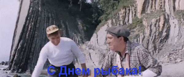 Смешная Советская гиф открытка из кино ко дню Рыбака с Мироновым и Никулиным. Смешная Советская гиф открытка из кино ко дню Рыбака с Мироновым и Никулиным.