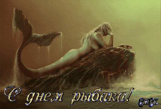 Сексуальная мерцающая gif картинка с полуголой русалкой и поздравлением "С днём Рыбака!". Сексуальная мерцающая gif картинка с полуголой русалкой и поздравлением "С днём Рыбака!".