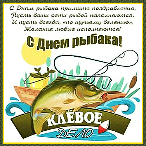 Праздничная гиф открытка с пожеланиями в стихах на день рыбака в России. Праздничная гиф открытка с пожеланиями в стихах на день рыбака в России.