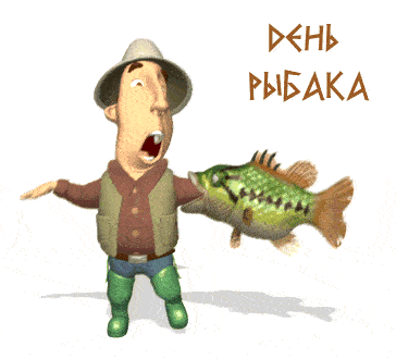 Смешной гиф стикер на праздник рыбака в России на прозрачном фоне. Смешной гиф стикер на праздник рыбака в России на прозрачном фоне.