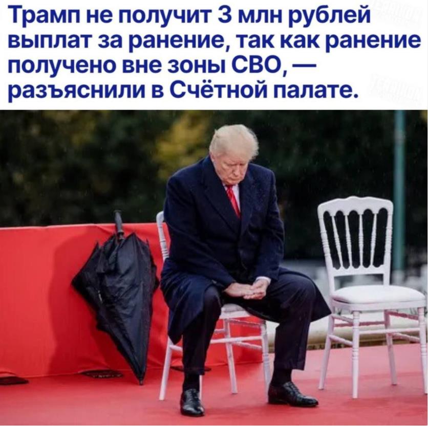 Демотиватор, Трамп не получит 3 миллиона рублей выплат за ранение, так как оно получено вне зоны СВО.