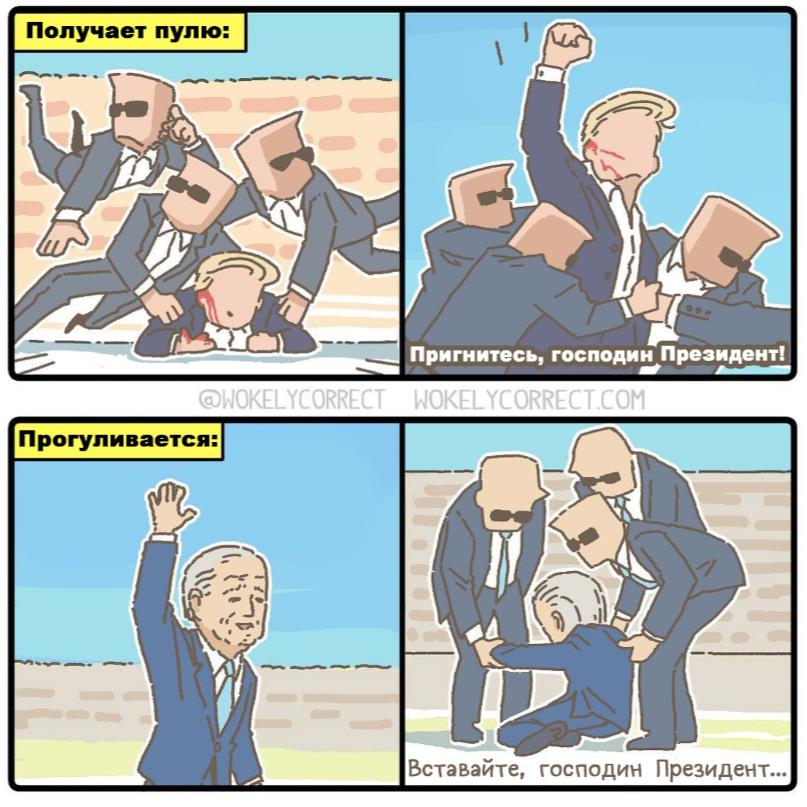 Смешные комиксы про службу безопасности Трампа и Джой Байдена.