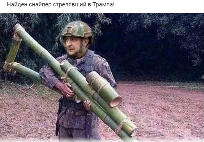 Мем с Зеленским - найдем снайпер стрелявший в Трампа.
