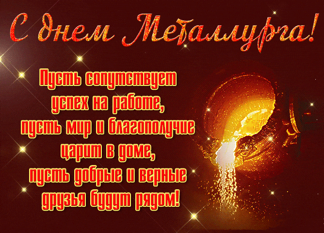 Новая красивая мерцающая gif картинка с поздравлениями на день металлурга.