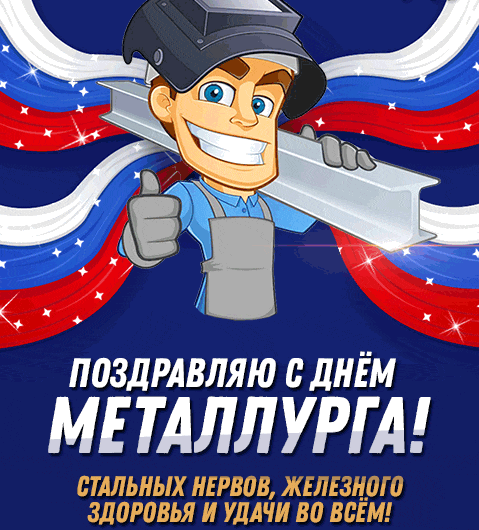 Прикольные гифки с днём Металлурга в России 21 Июля 2024.
