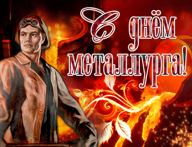 Советская красивая гиф открытка с надписью "С днём металлурга!".