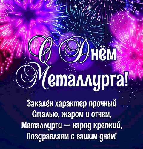 Праздничная мерцающая gif картинка с пожеланиями на день металлурга и с салютом.