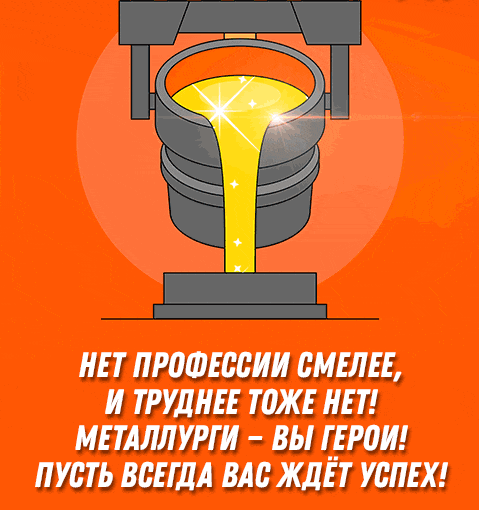 Новые сияющие гифки с днём Металлурга с пожеланиями в третье воскресенье Июля.