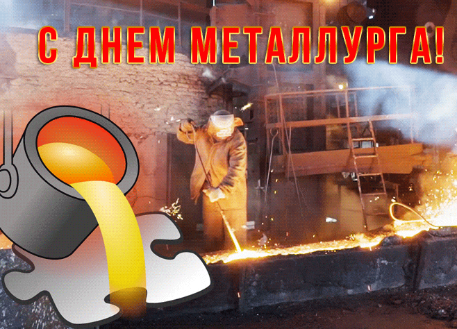 Эффектная гиф открытка с празднику Металлургов в России.