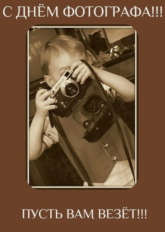 Детский мем "С днём фотографа! Пусть вам повезёт!". Детский мем "С днём фотографа! Пусть вам повезёт!".