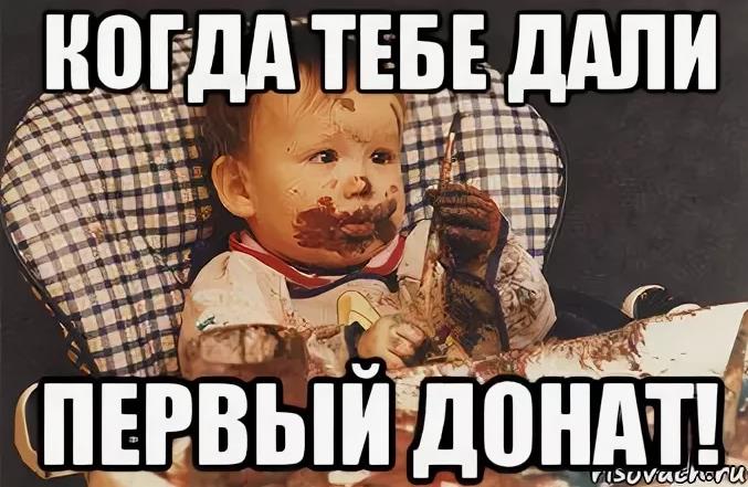 Мемы 2024 на донат "Когда тебе дали первый донат!".