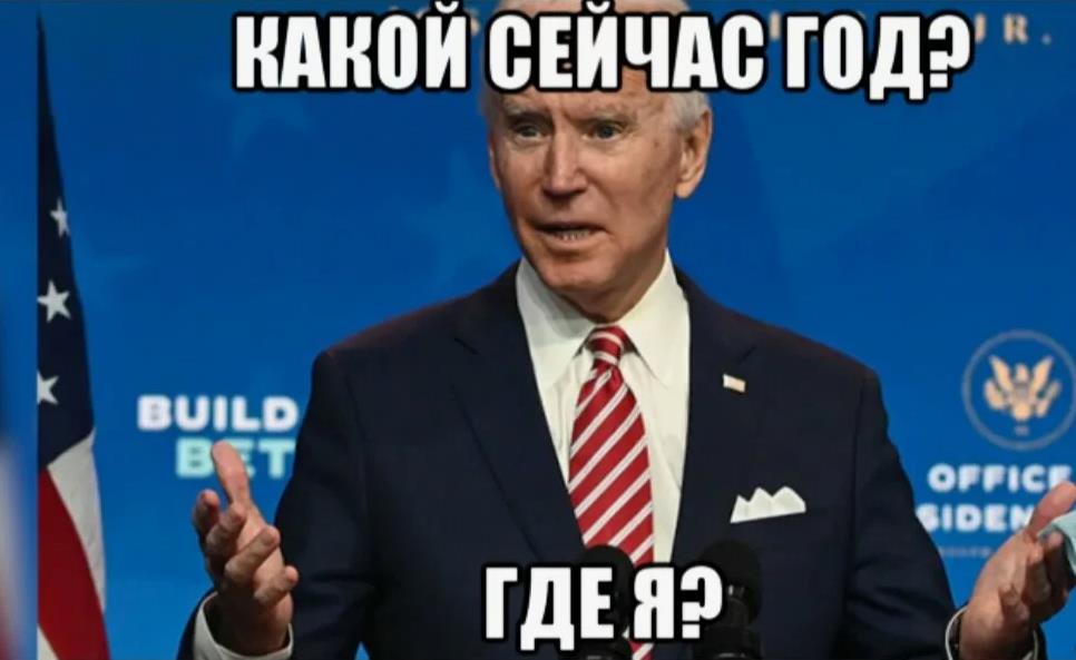 Джо байден мем "Какой сейчас год? Где я?".