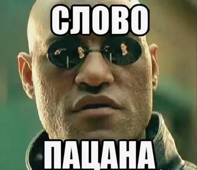 Матрица мем с надписью "Слово пацана".