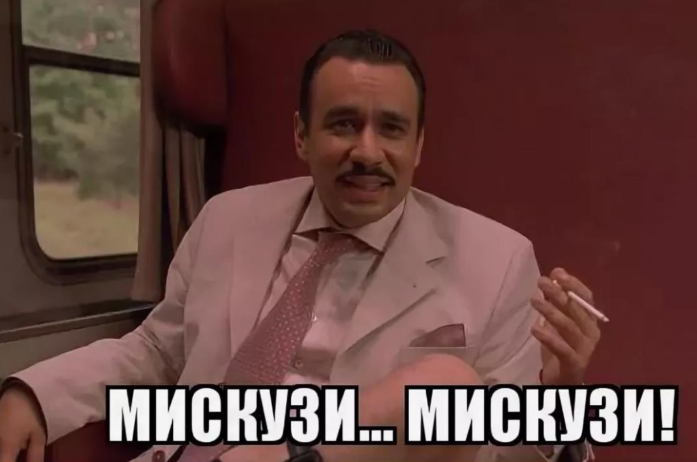 "Мискузи! Мискузи!" мем.