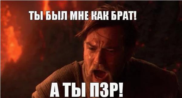 Ты был мне как брат, а ты ПЗР? - новый мем.