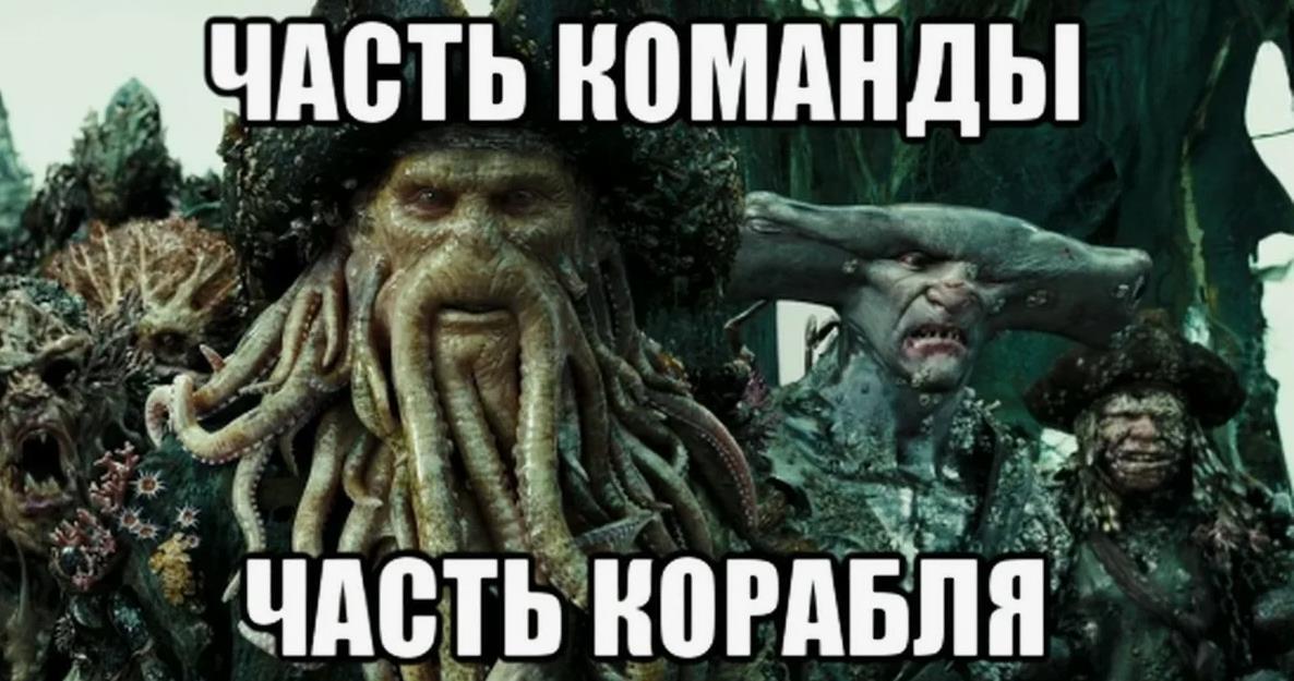 Мем из "Пиратов Карибского моря" - Часть команды часть корабля.