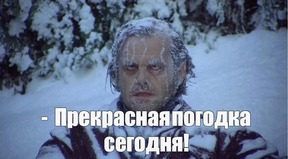 Фильм "Сияние" зимний мем - прекрасная погодка сегодня.