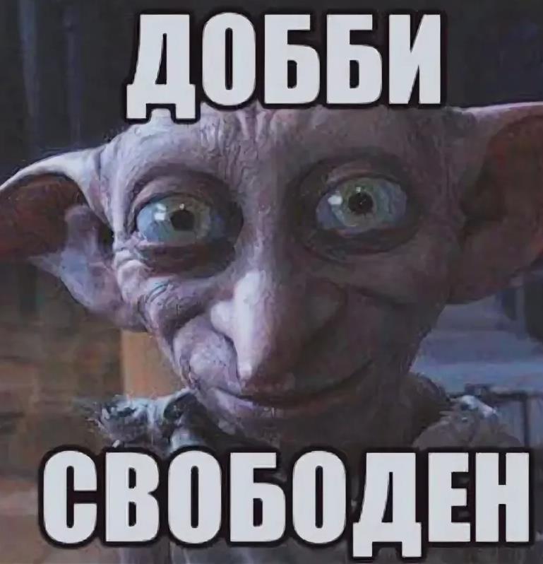 Добби свободен мем.