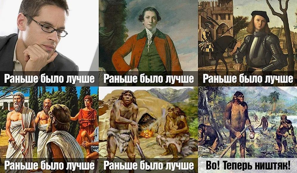 Раньше было лучше мем.