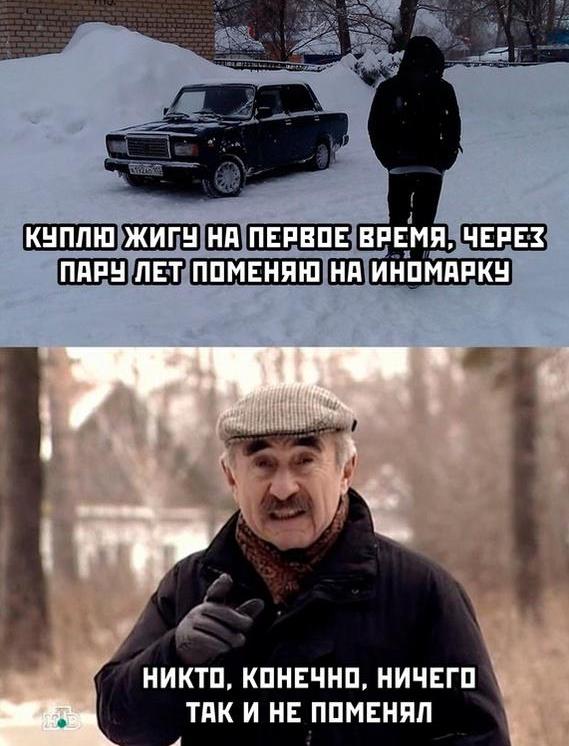 Мем с Леонидом Каневским про покупку жигулей.