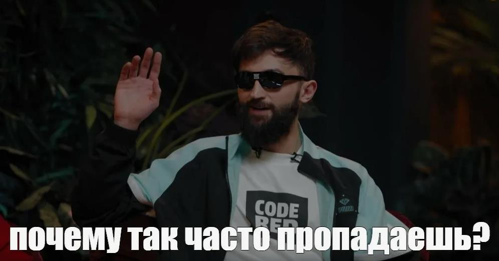 Почему ты так часто пропадаешь? - мем с Рустамом рептилоидом ЧБД.