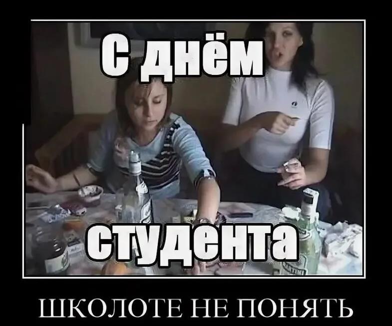 С днём студента, пошлый мем, школоте не понять.
