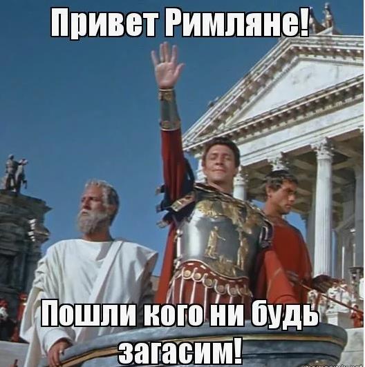 Римская империя мемы про то как кого ни будь загасить.