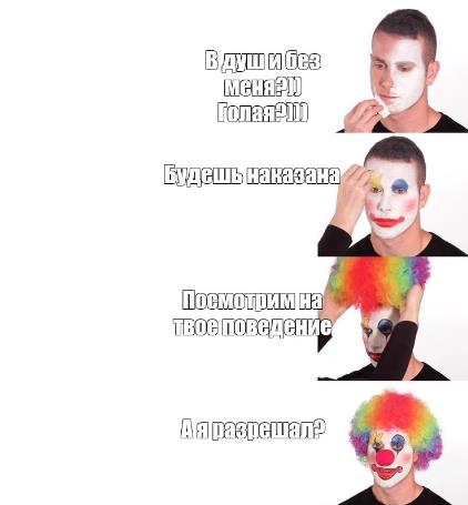 В душ и без меня? - комикс мем.