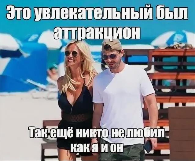 Это увлекательный был аттракцион мем про то как ещё никто не любил.
