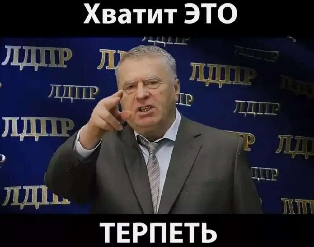 Хватит это терпеть мем с Жириновским.