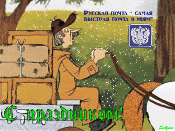 Смешная гиф открытка с почтальоном Печкиным к празднику Русской почты - самой быстрой почты в мире. Смешная гиф открытка с почтальоном Печкиным к празднику Русской почты - самой быстрой почты в мире.