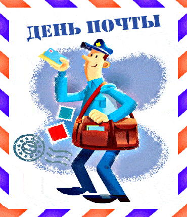 Новые блестящие гифки с днём Российской Почты 14 Июля 2024. Новые блестящие гифки с днём Российской Почты 14 Июля 2024.