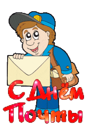 Прикольный гиф стикер ко дню Почты на прозрачном фоне. Прикольный гиф стикер ко дню Почты на прозрачном фоне.