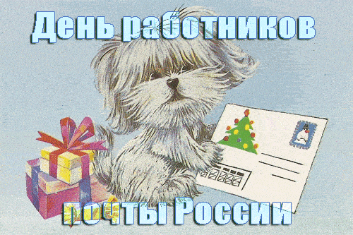 Смешная гифка с собачкой на день работников почты РФ. Смешная гифка с собачкой на день работников почты РФ.