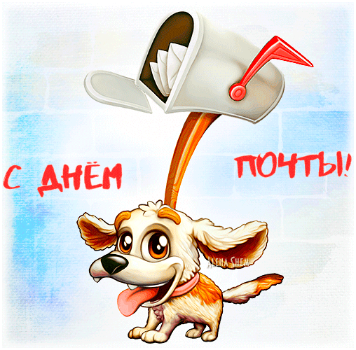 Прикольная гиф открытка с собакой ко дню почты в России. Прикольная гиф открытка с собакой ко дню почты в России.
