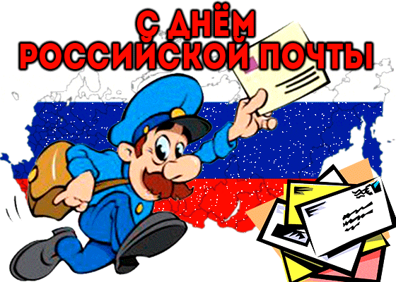 Смешная гифка - стикер на прозрачном фоне с днём Российской почты - второе воскресенье Июля. Смешная гифка - стикер на прозрачном фоне с днём Российской почты - второе воскресенье Июля.