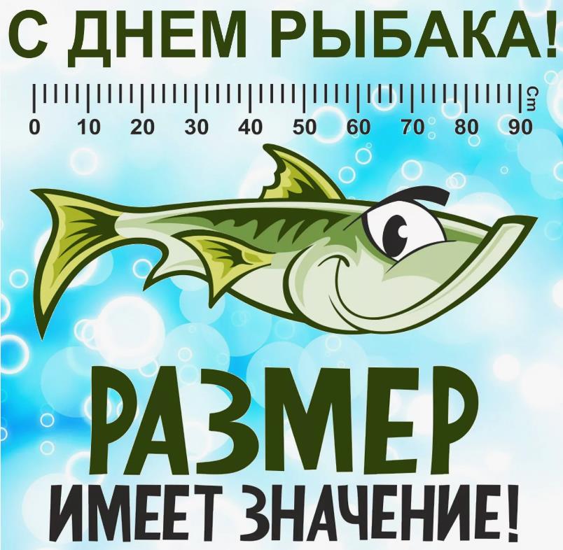 Мем ко дню рыбака "Размер имеет значение!". Мем ко дню рыбака "Размер имеет значение!".