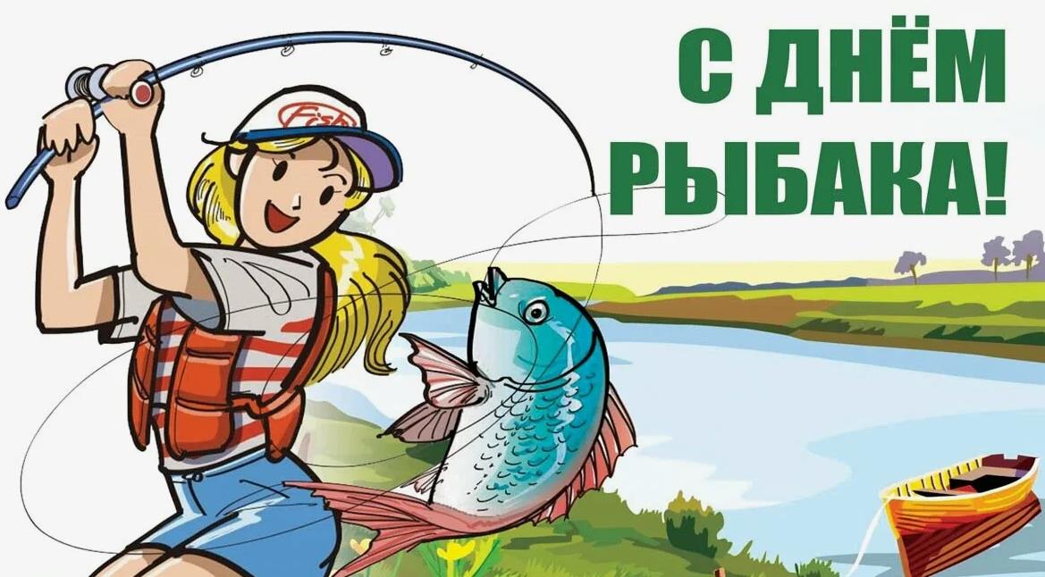 Прикольный рисунок - открытка в день рыбака для девушки. Прикольный рисунок - открытка в день рыбака для девушки.