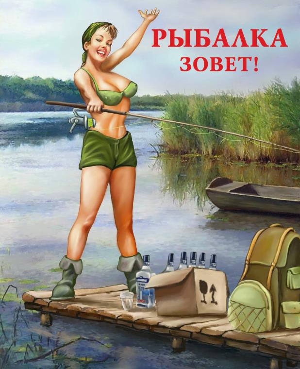 Сексуальная картинка с девушкой "Рыбалка зовёт!". Сексуальная картинка с девушкой "Рыбалка зовёт!".