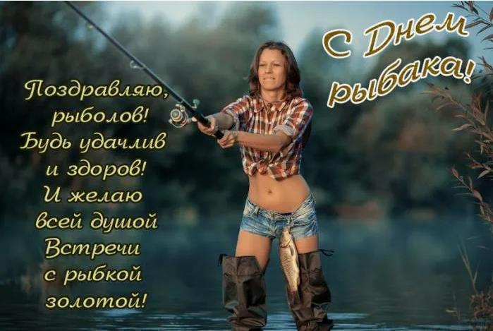 Эротические открытки с поздравлениями от женщины для мужчины ко дню рыбака в РФ. Эротические открытки с поздравлениями от женщины для мужчины ко дню рыбака в РФ.