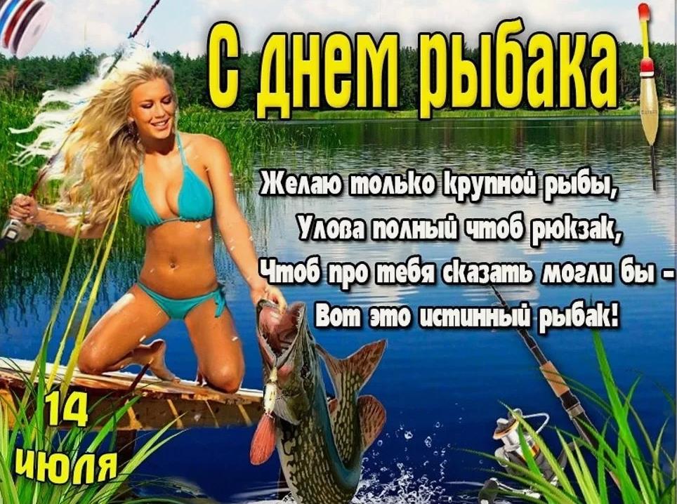 Пошлая картинка с блондинкой в купальнике с пожеланием крупной рыбы для мужика в день рыбака в России с надписью 14 Июля. Пошлая картинка с блондинкой в купальнике с пожеланием крупной рыбы для мужика в день рыбака в России с надписью 14 Июля.