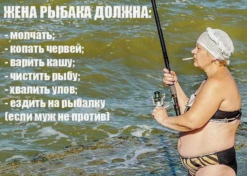 Смешной мем/демотиватор "Жена рыбака должна : Молчать, копать червей, варить кашу, чистить рыбу, хвалить улов, ездить на рыбалку!". Смешной мем/демотиватор "Жена рыбака должна : Молчать, копать червей, варить кашу, чистить рыбу, хвалить улов, ездить на рыбалку!".