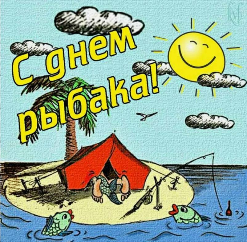 Прикольный летний рисунок к празднику рыбаков в России - второе воскресенье Июля. Прикольный летний рисунок к празднику рыбаков в России - второе воскресенье Июля.