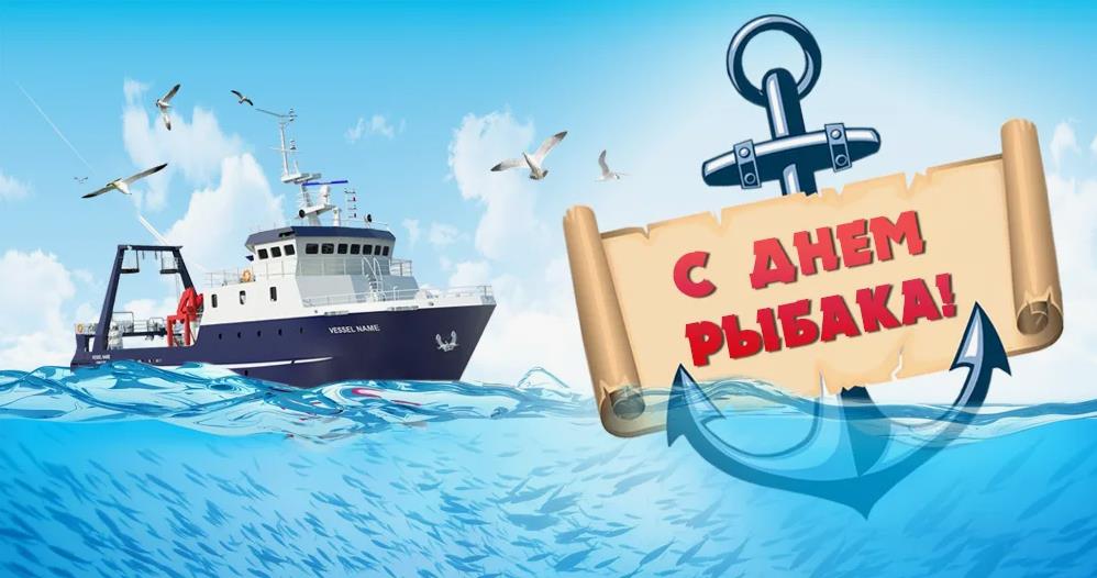 Новая очень красивая картинка с судном и надписью на якоре "С днём рыбака!". Новая очень красивая картинка с судном и надписью на якоре "С днём рыбака!".