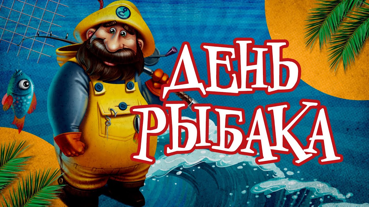 Креативные летние открытки "День Рыбака!". Креативные летние открытки "День Рыбака!".