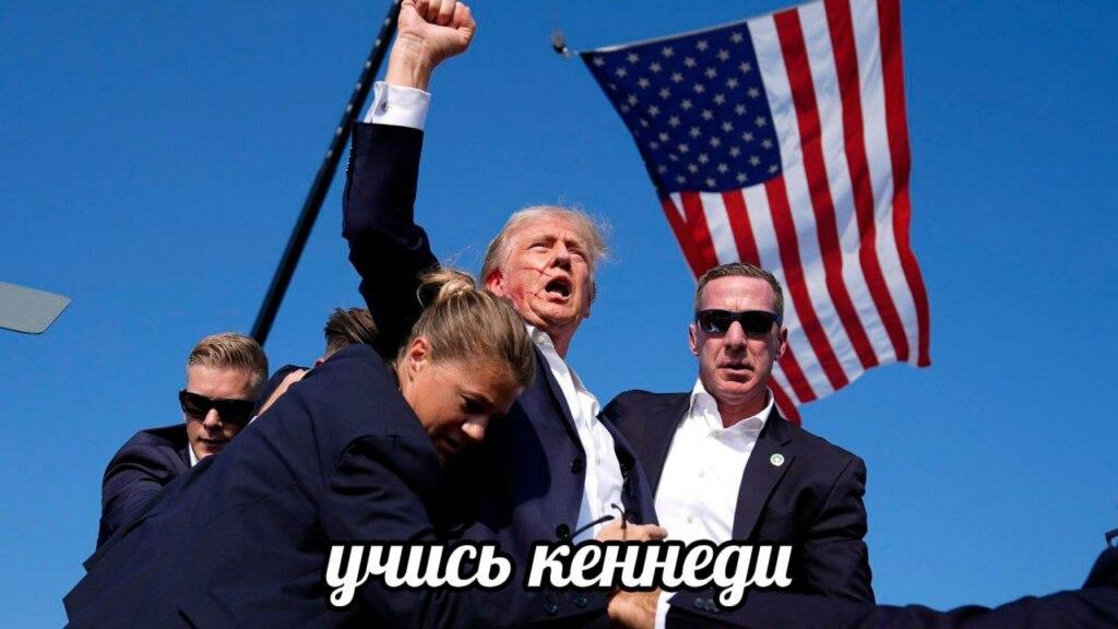Был и слегка чёрный юмор, фото Трампа после покушения и подпись "Учись Кеннеди".
