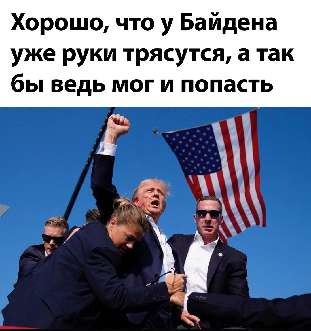 Хорошо, что у Байдена уже руки трясутся, а так бы ведь мог и попасть.