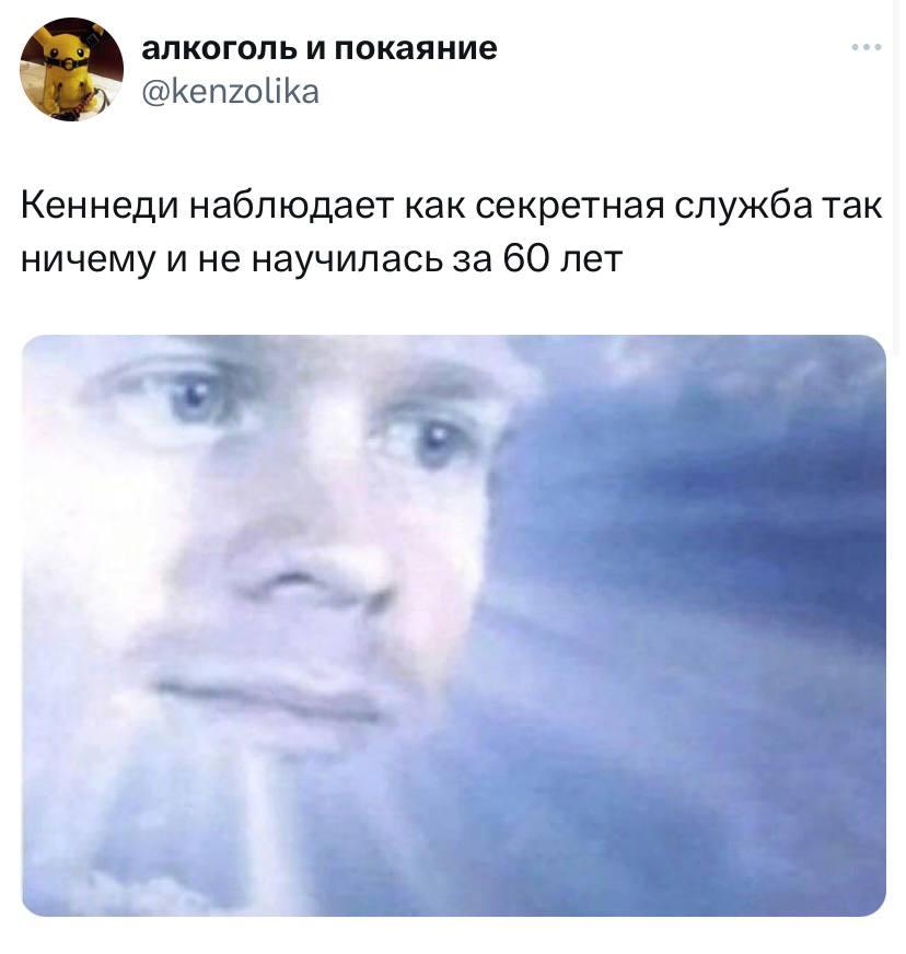 Мем Кеннеди наблюдает как секретная служба так ничему и не научилась за 60 лет.
